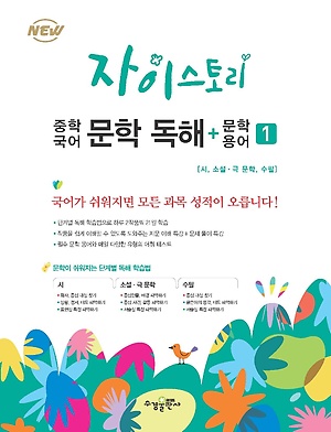 자이스토리 중학국어 문학독해 + 문학 용어 [ 1,2,3 ]