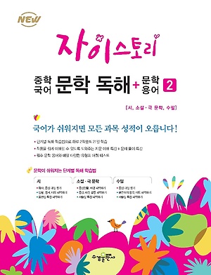 자이스토리 중학국어 문학독해 + 문학 용어 [ 1,2,3 ]