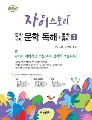 자이스토리 중학국어 문학독해 + 문학 용어 [ 1,2,3 ]