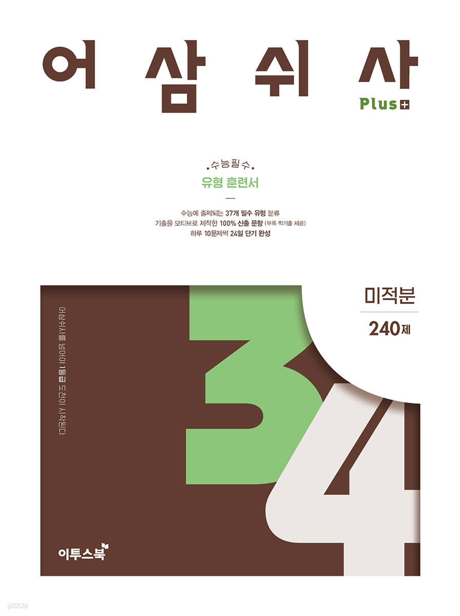 이투스북) 어삼쉬사[고등 수학]