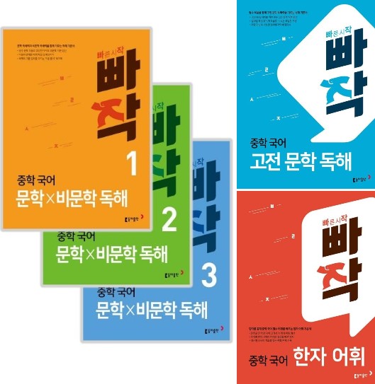 빠작중학국어 [첫문법,문법,어휘,비문학독해,문학독해,서술형쓰기,문학x비문학,고전문학독해,한자어휘]