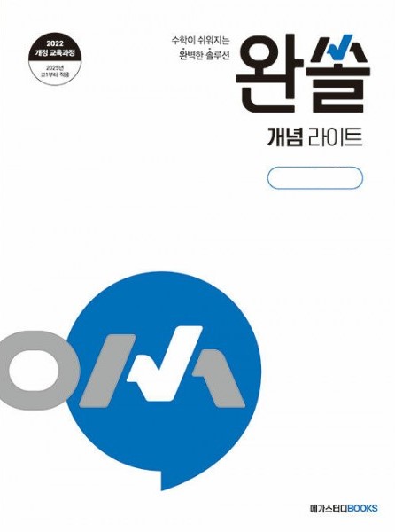 완쏠 개념라이트 / 유형입문 고등수학 (2024) 새교육과정 2025년 2022 개정 교육과정 반영