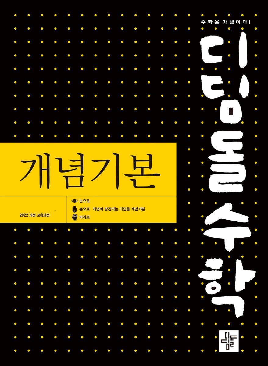 디딤돌 개념기본 고등수학 [공통수학1,공통수학2,대수,미적분1] (2024) 새교육과정 2025년 2022 개정 교육과정 반영