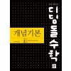 디딤돌 개념기본 고등수학 [공통수학1,공통수학2,대수,미적분1] (2024) 새교육과정 2025년 2022 개정 교육과정 반영