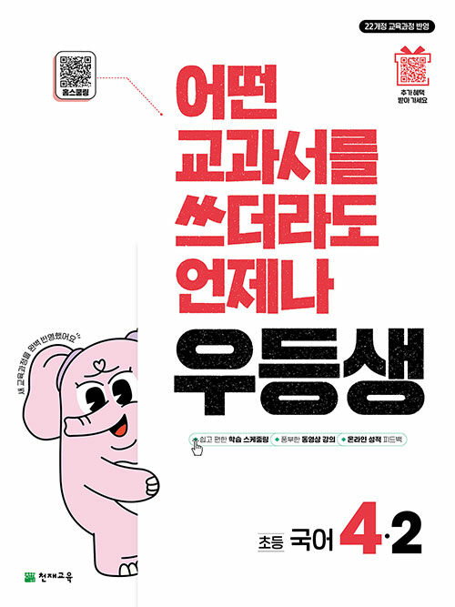 천재교육) 우등생[초등 국어]