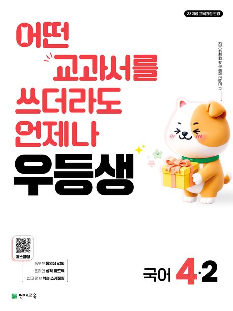 천재교육) 우등생[초등 국어]