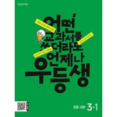 천재교육) 초등 우등생[사회]