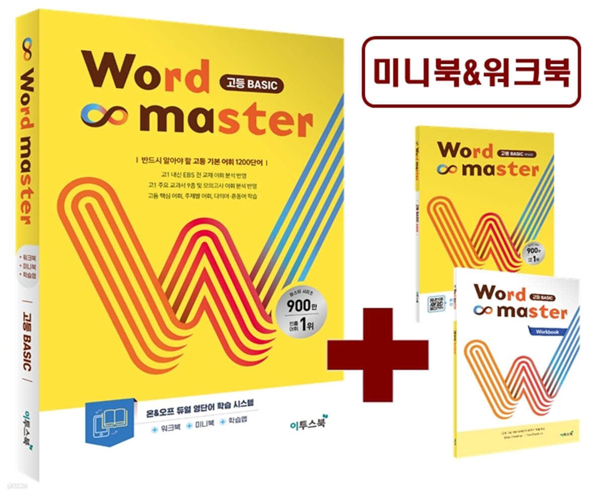 이투스북) Word master 워드 마스터[고등/내신+수능]