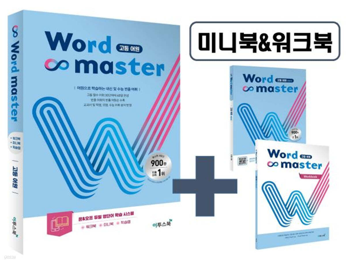 이투스북) Word master 워드 마스터[고등/내신+수능]