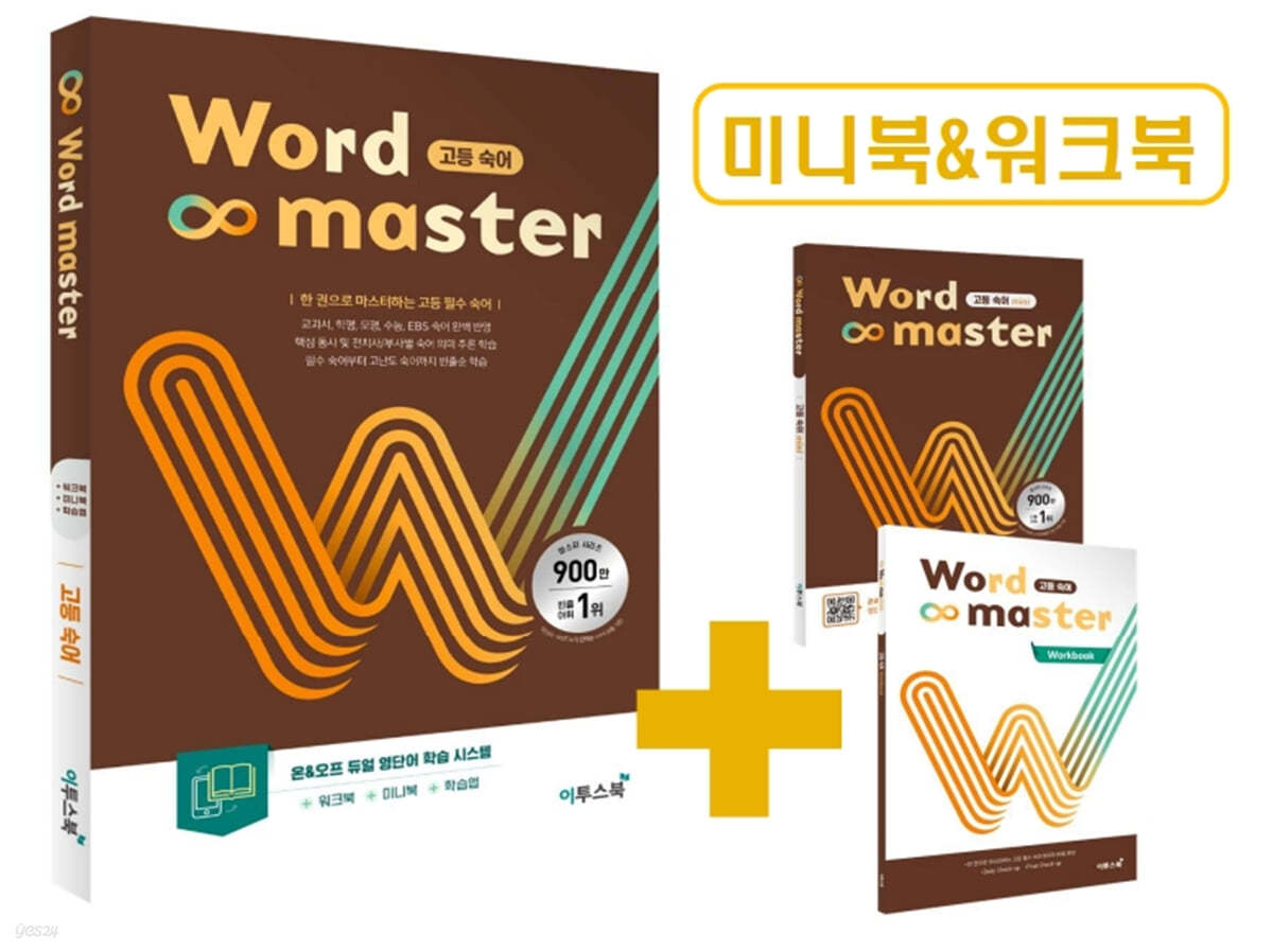 이투스북) Word master 워드 마스터[고등/내신+수능]