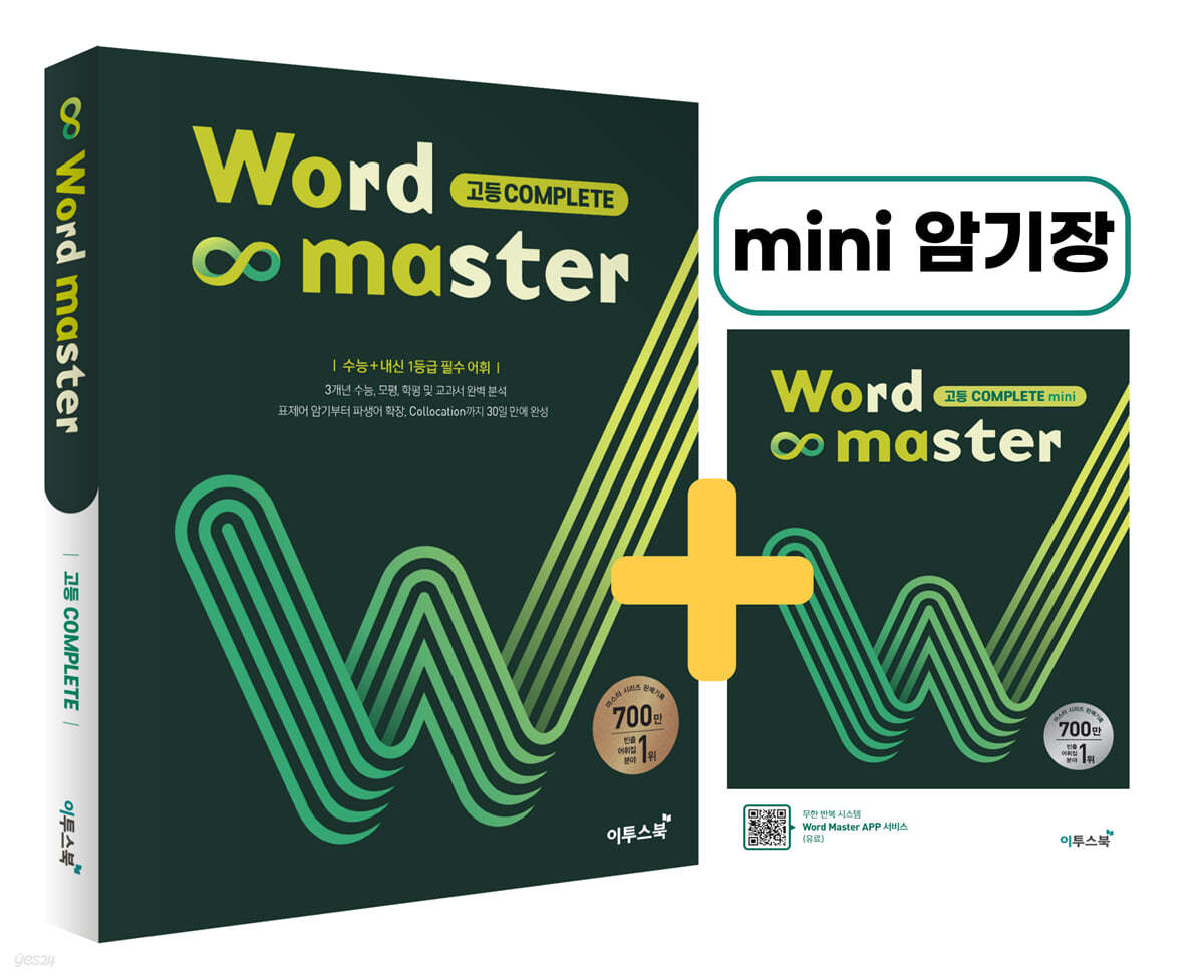 이투스북) Word master 워드 마스터[고등/내신+수능]