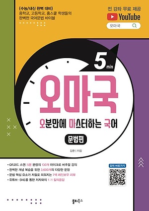 쏠티북스) 오마국[고등 국어]