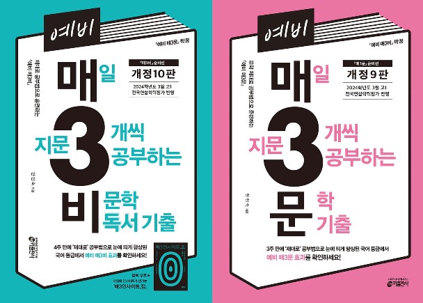 예비/매3문 매일 지문 3개씩 공부하는 [비문학독서/문학] 수능기출