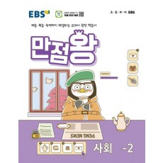 EBS 만점왕 사회 초등