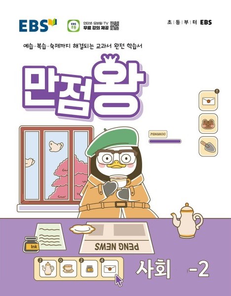 EBS 만점왕 사회 초등