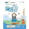 EBS 만점왕 과학 초등