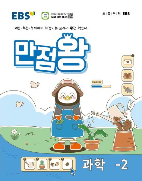 EBS 만점왕 과학 초등