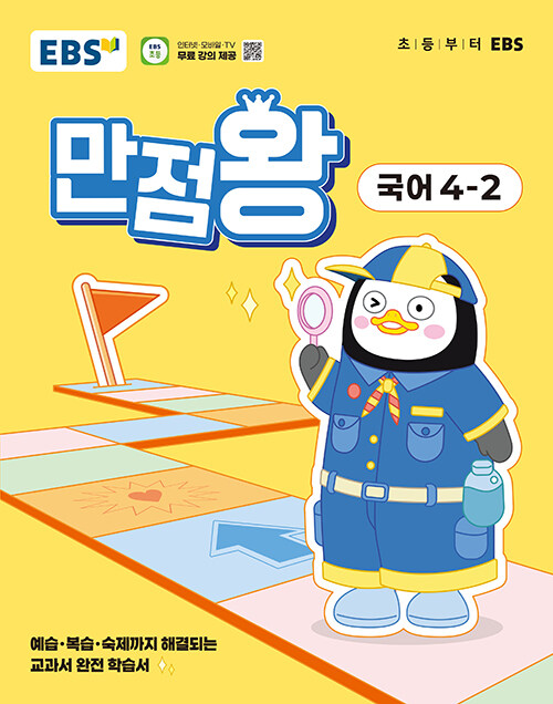 EBS) 만점왕 국어[초등]