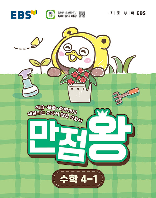 EBS) 만점왕 수학[초등]
