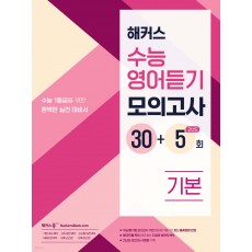 해커스 수능영어듣기 모의고사 30+5회 [기본,실전] (2024)