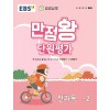 EBS 만점왕 단원평가 수행평가 국수사과 초등 전학년 '24