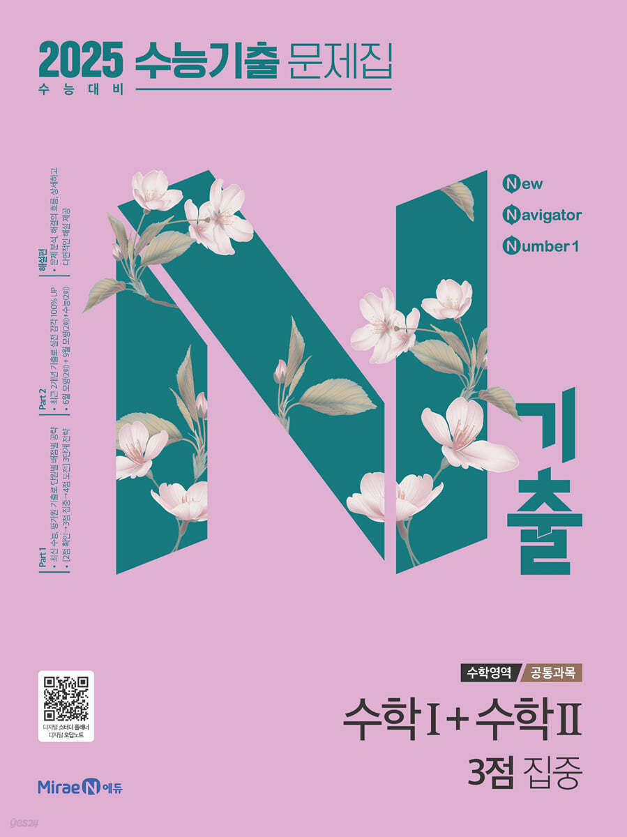 N기출 수능기출 문제집 수학영역 [수학1+수학2 3점,수학1+수학2 4점,기하,미적분,확률과통계] (2024)