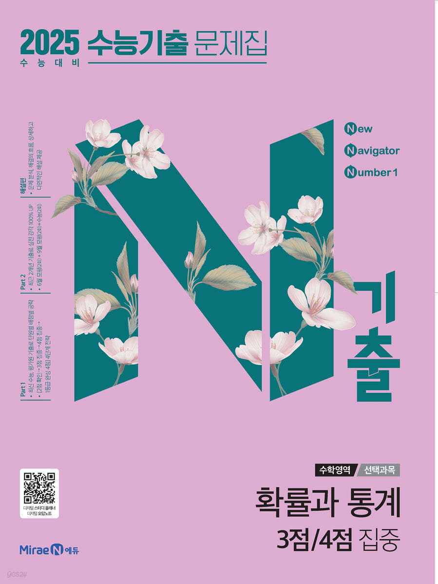 N기출 수능기출 문제집 수학영역 [수학1+수학2 3점,수학1+수학2 4점,기하,미적분,확률과통계] (2024)