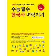 마더텅 수능기출 한국사 벼락치기 2024