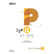 좋은책신사고) 그래it 중학영문법 개념+문제 마스터[중등 영어]