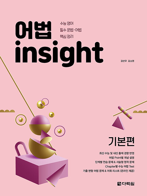 다락원) 어법 insight[기본편,실력편]