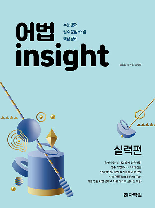 다락원) 어법 insight[기본편,실력편]