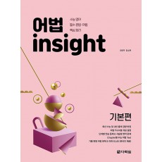 다락원) 어법 insight[기본편,실력편]