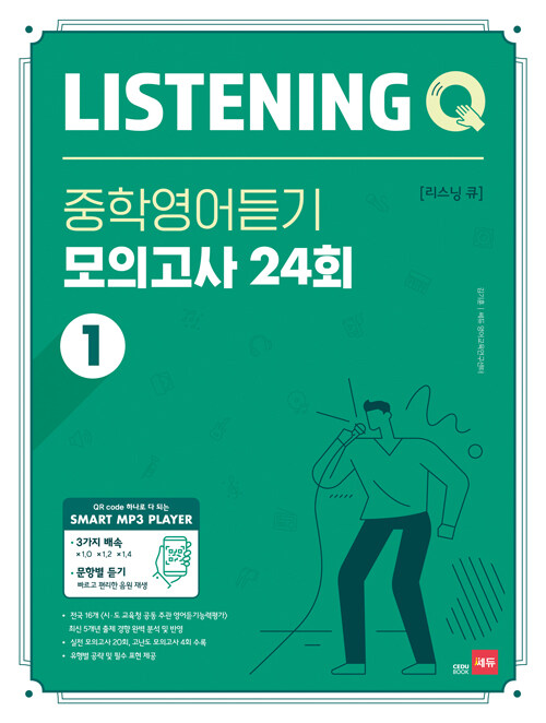 쎄듀) LISTENING Q 리스닝큐 중학영어듣기 모의고사 [24회1,2,3/유형편]