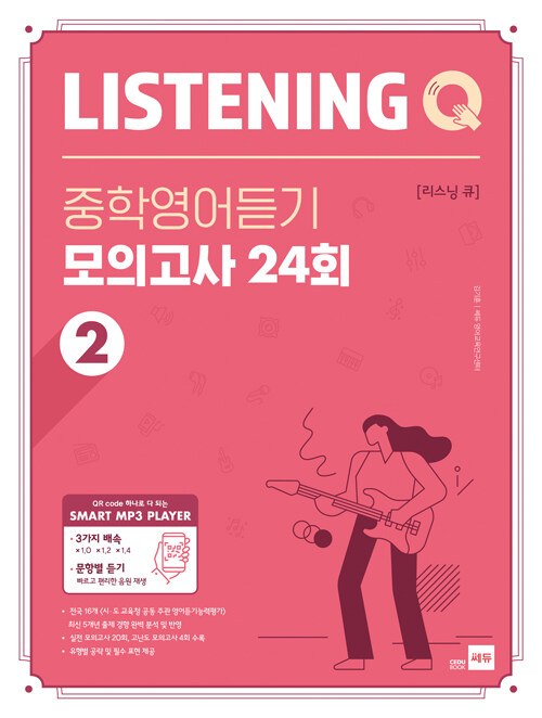 쎄듀) LISTENING Q 리스닝큐 중학영어듣기 모의고사 [24회1,2,3/유형편]