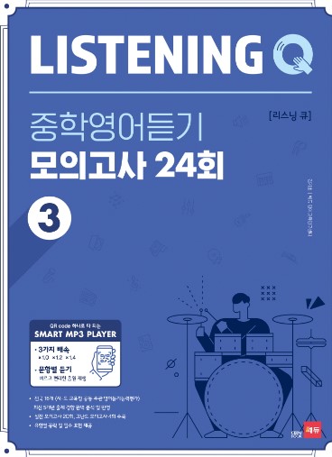 쎄듀) 리스닝큐 중학영어듣기 모의고사 24회 3