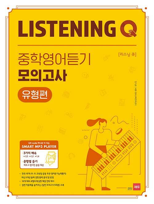 쎄듀) LISTENING Q 리스닝큐 중학영어듣기 모의고사 [24회1,2,3/유형편]