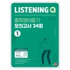 쎄듀) LISTENING Q 리스닝큐 중학영어듣기 모의고사 [24회1,2,3/유형편]