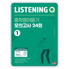 쎄듀) LISTENING Q 리스닝큐 중학영어듣기 모의고사 [24회1,2,3/유형편]