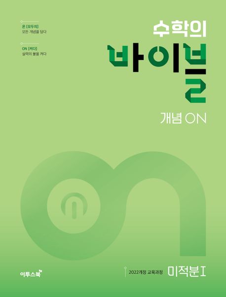 수학의바이블 개념 ON [고등수학 공통수학1,2, 미적분1, 대수] (2025) 새교육과정 2025년 2022 개정 교육과정 반영