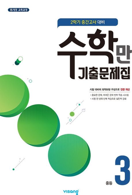 비상교육) 수학만 기출문제집[중학수학] 중간고사대비