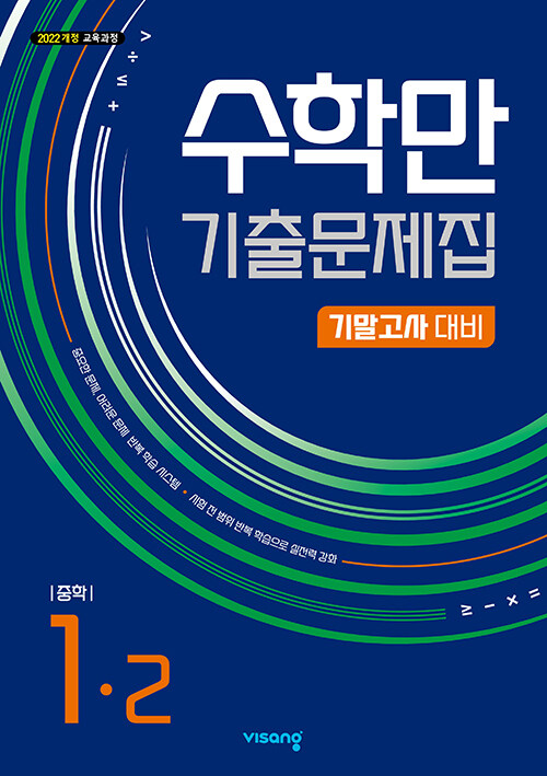 비상교육) 수학만 기출문제집[중등 수학]