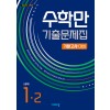 비상교육) 수학만 기출문제집[중등 수학]
