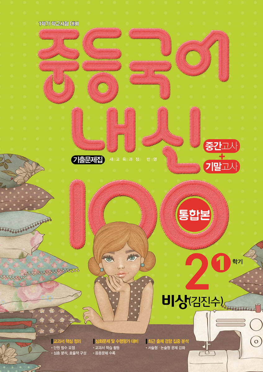 학문출판) 내신100 기출문제집 1학기 통합본[중등 국어]