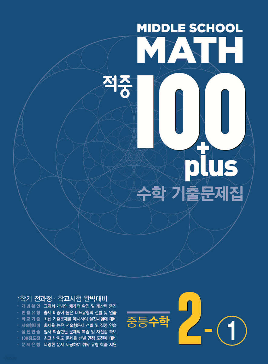 베스트교육) 적중100 PLUS 1학기 전과정[중등 수학]