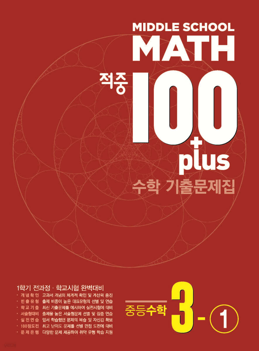 베스트교육) 적중100 PLUS 1학기 전과정[중등 수학]