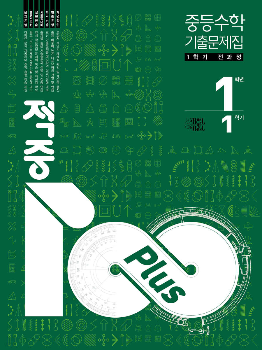 베스트교육) 적중100 PLUS 1학기 전과정[중등 수학]