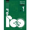 베스트교육) 적중100 PLUS 1학기 전과정[중등 수학]