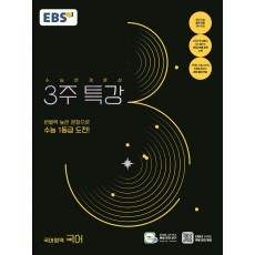 EBS 수능연계완성 3주특강 [국어,영어,수학1· 수학2· 미적분] 2024