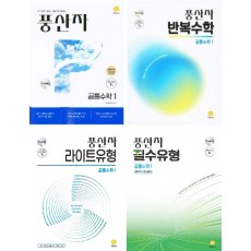 풍산자, 반복수학, 라이트유형, 필수유형 - 공통수학1, 공통수학2 (2024) 새교육과정 2025년 2022 개정 교육과정 반영