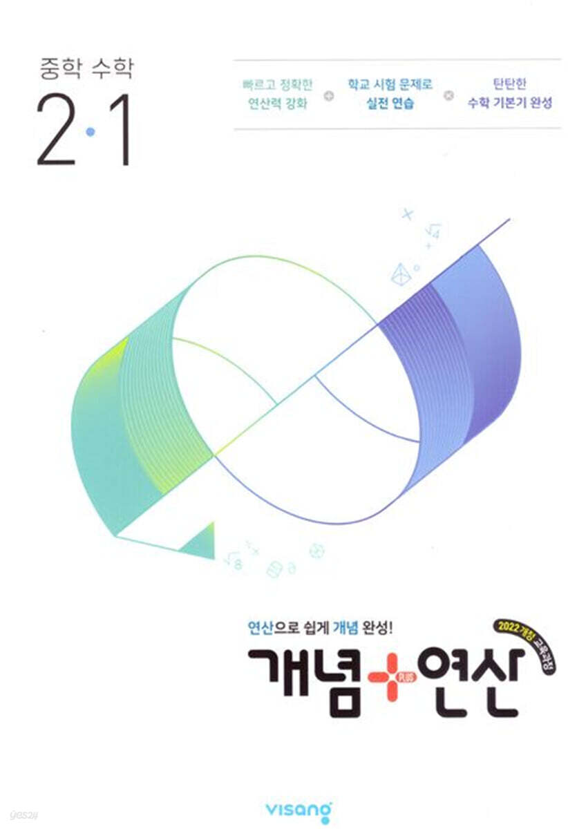 비상교육) 개념연산[중등 수학]